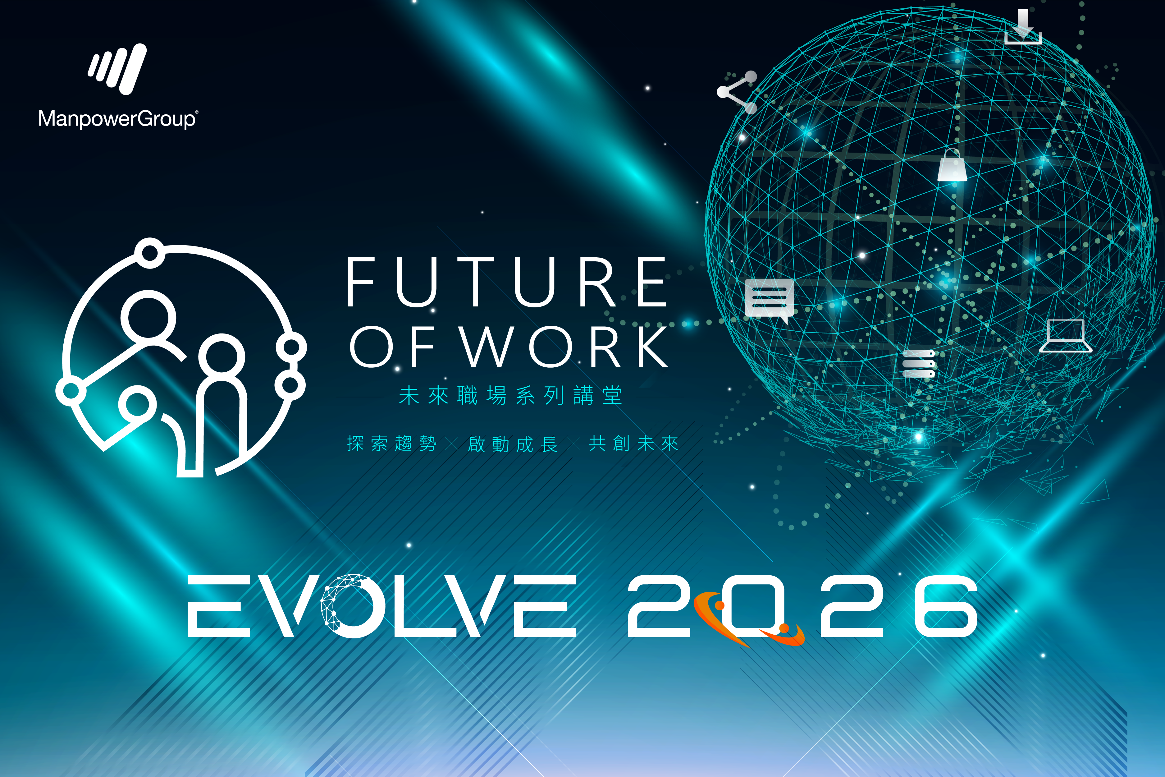 Future of work 未來職場系列講堂